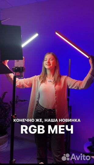 Световой меч RGB фотосвет