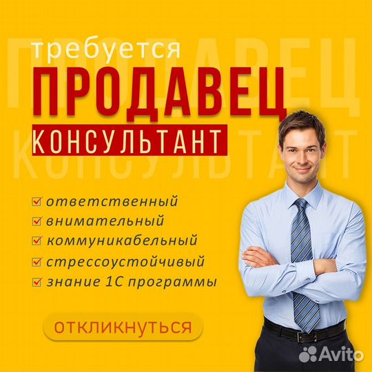 Продавец консультант