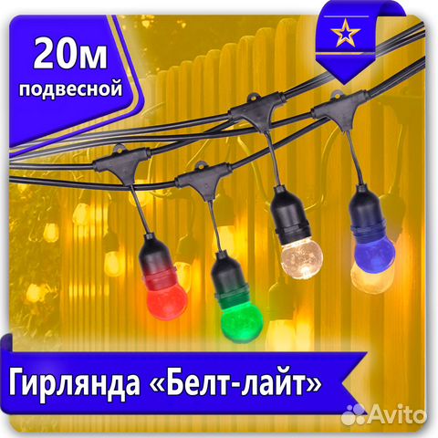 Уличная гирлянда Белт-лайт 20м,60 патронов