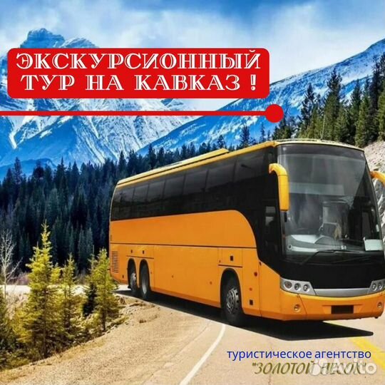 Горящие автобусные туры
