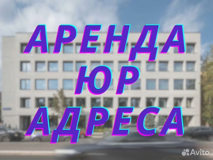 Юридический адрес от собственника