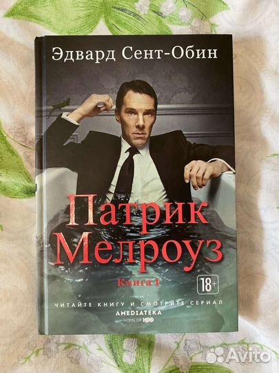 Патрик Мелроуз, книга 1