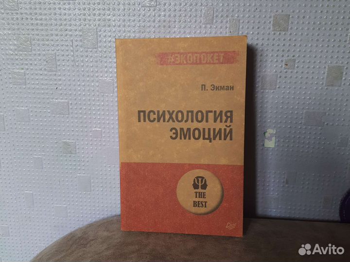 Психология эмоций