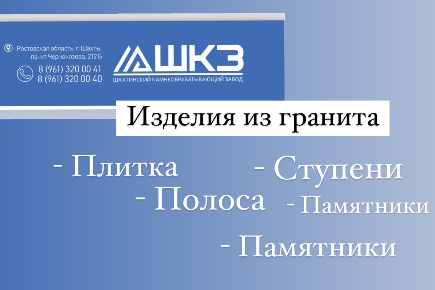 Шахтинский камнеобрабатывающий завод - официальная страница во всех  регионах, отзывы на Авито