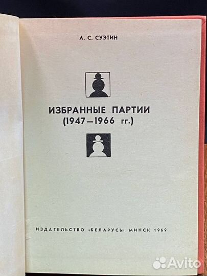 А. С. Суэтин. Избранные партии (1947 - 1966 гг.)