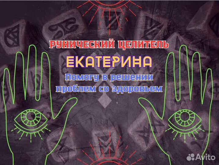 Руническая помощь, защита, обучение, рунолог