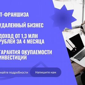 Франшиза готового ит-бизнеса. Высокий доход