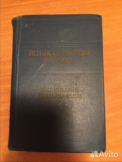 Испанско-русский словарь на 42 тыс. слов