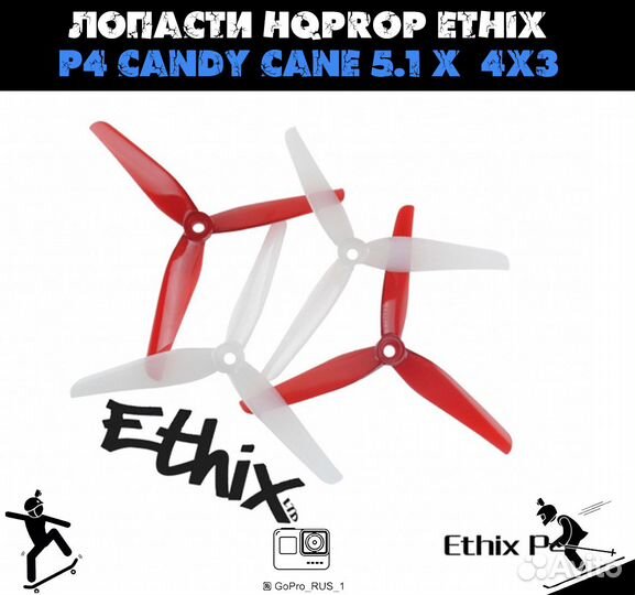 Лопасти для FPV HqProp Ethix P4 Candy Cane 5.1 X 4