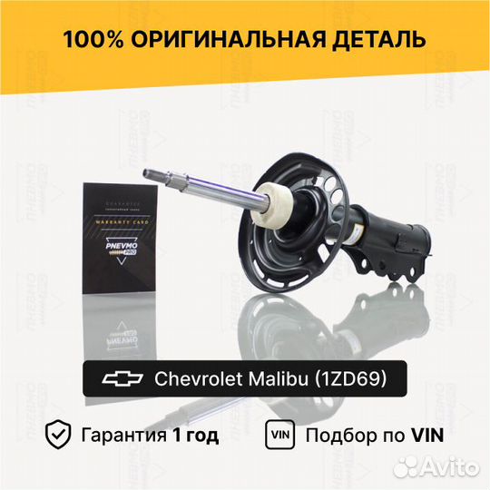 Амортизатор Chevrolet Malibu передний правый