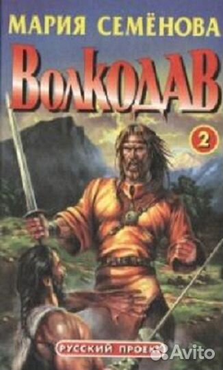 Волкодав. Право на поединок. Мария Семёнова