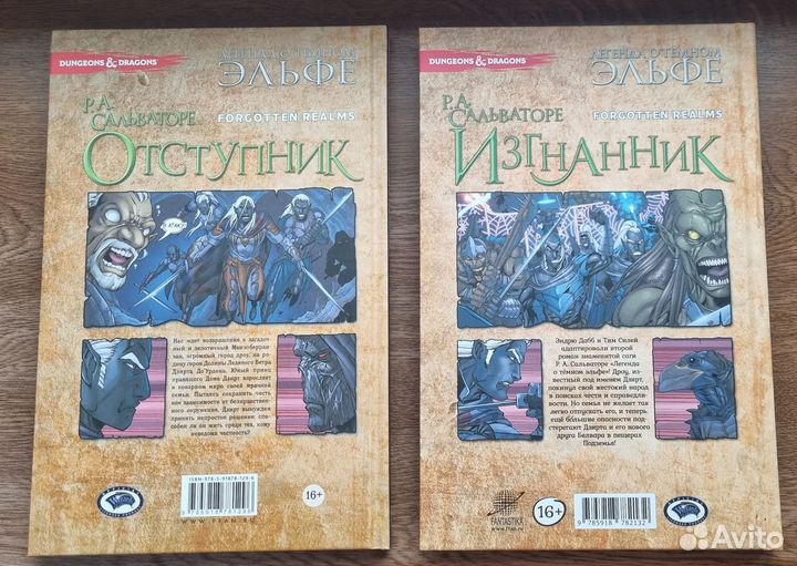 Р. Сальваторе комикс Отступник Изгнанник