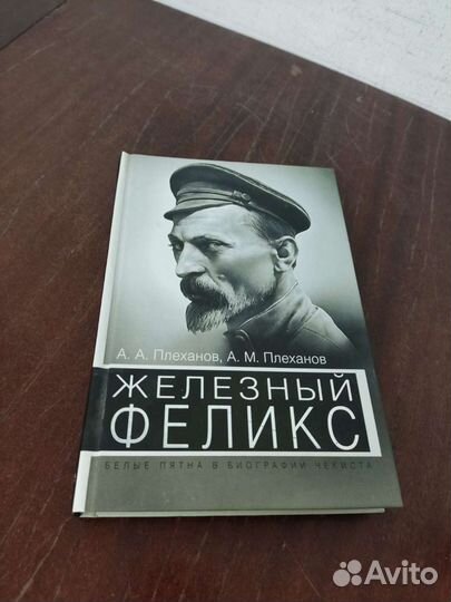 Железный Феликс. А. А. Плеханов
