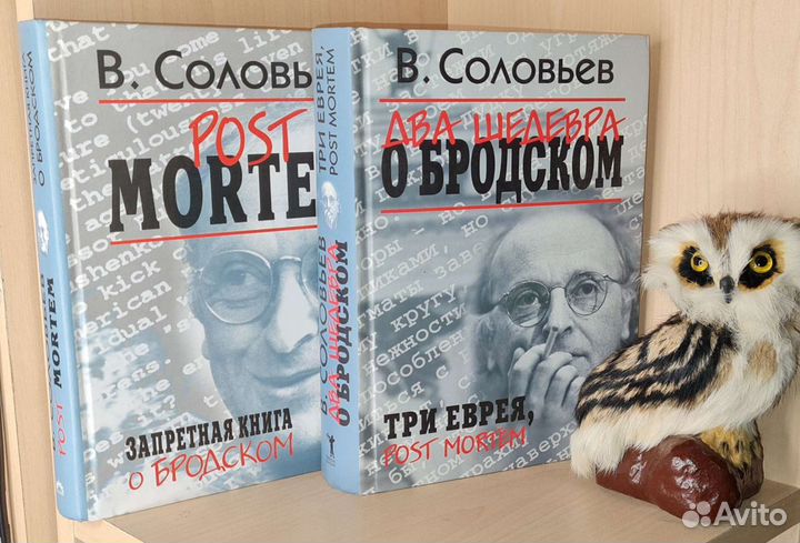Соловьев В. Два шедевра о Бродском+Запретная книга