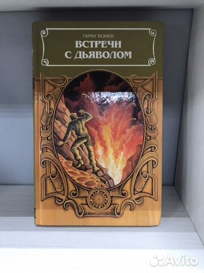 Гарун Тазиев: Встречи с дьяволом