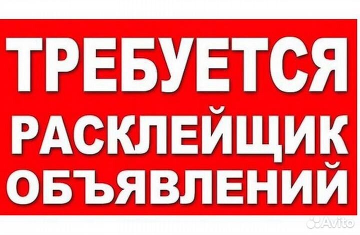 Расклейщик объявлений