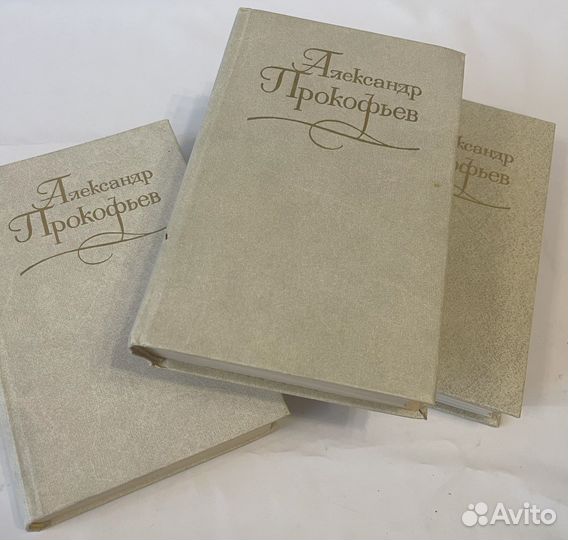 Александр Прокофьев. Собрание сочинений в 4 томах