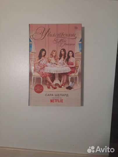 Книга Сары Шепард 