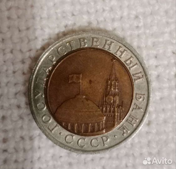 Монета 10р 1991