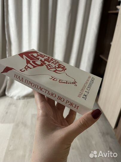 Книга «Над пропастью во ржи» Дж.Д.Сэлинджер