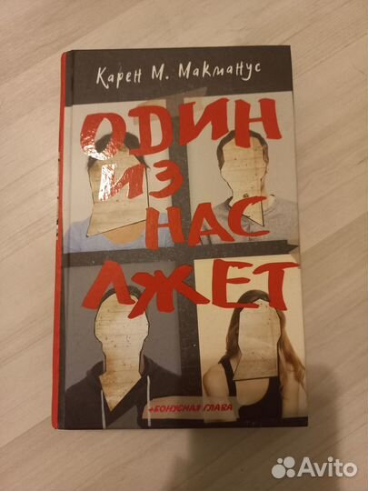 Одни из нас лжет. Карен М. Макманус