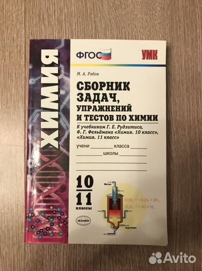 Химия 10-11 класс