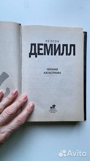 Нелсон Демилл Ночная катастрофа