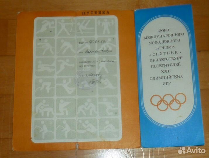 Туристская путевка Олимпиада-80 Москва 1980 год