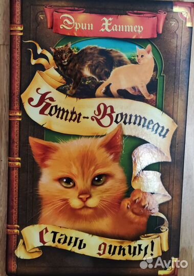 Книги Коты-Воители Эрин Хантер