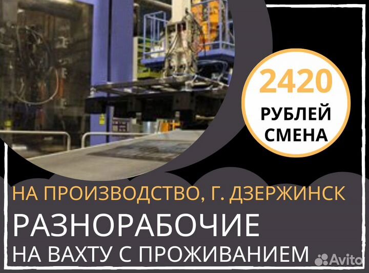 Разнорабочие на производство. Вахта в Дзержинске