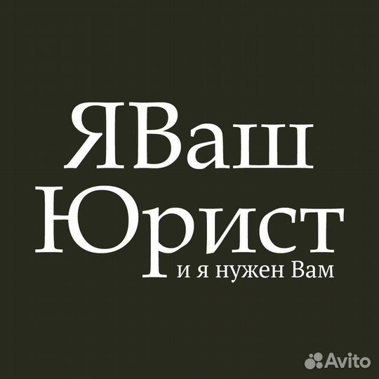 Юрист. Юридические услуги (ип, физ. и юр. лицам)