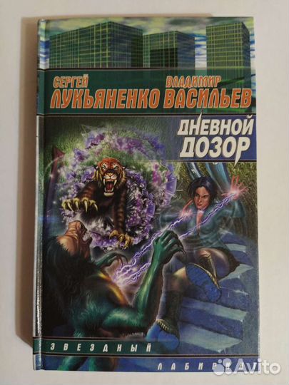 Дневной дозор - С. Лукьяненко, В. Васильев
