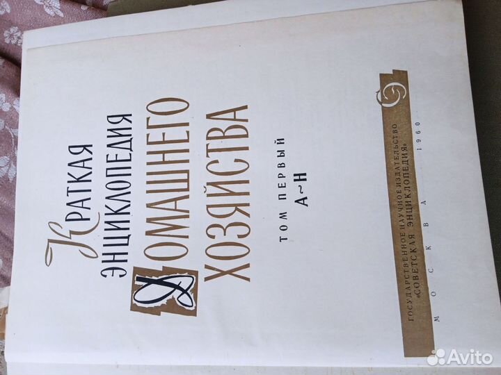 Краткая энциклопедия домашнего хозяйства. 1960 г