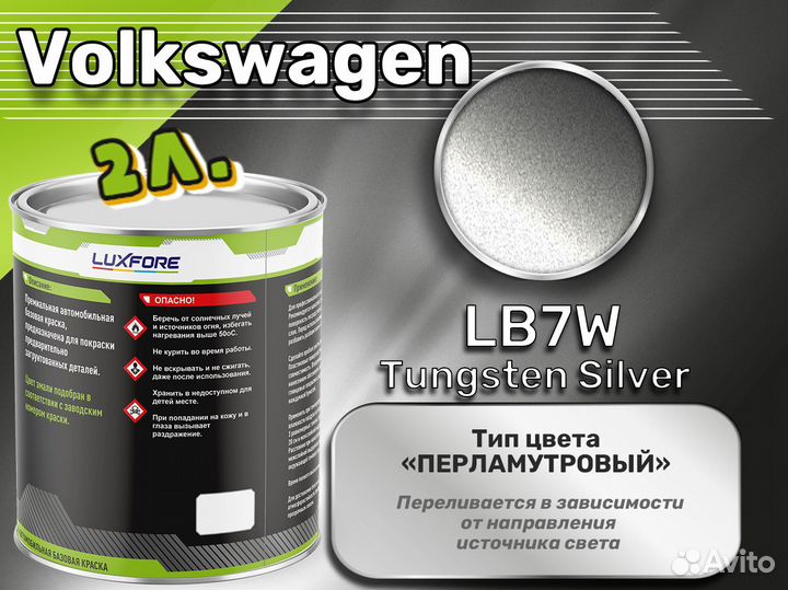 Краска Luxfore 2л. (Volkswagen LB7W Tungsten Silver)