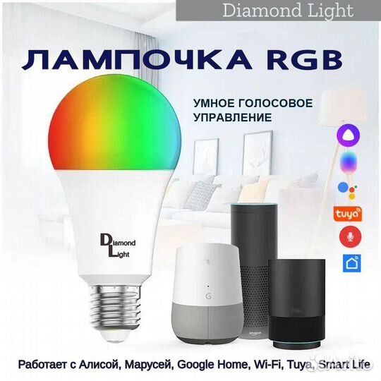Лампочка светодиодная RGB Алиса голосовое упра-ние