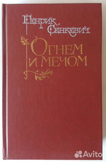 Генрик Сенкевич - Огнём и мечом