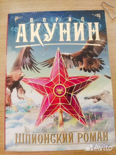 Книги Аксёнов, Акунин, Роллинс