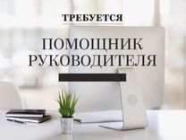 Требуется помощник руководителя