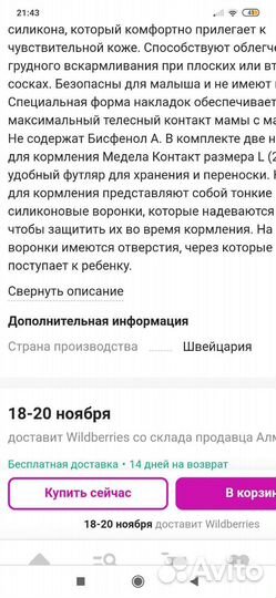 Новые накладки для кормления Contact. Швейцария