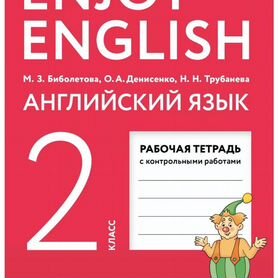 Рабочая тетрадь 2 класс Enjoy English. Биболетова