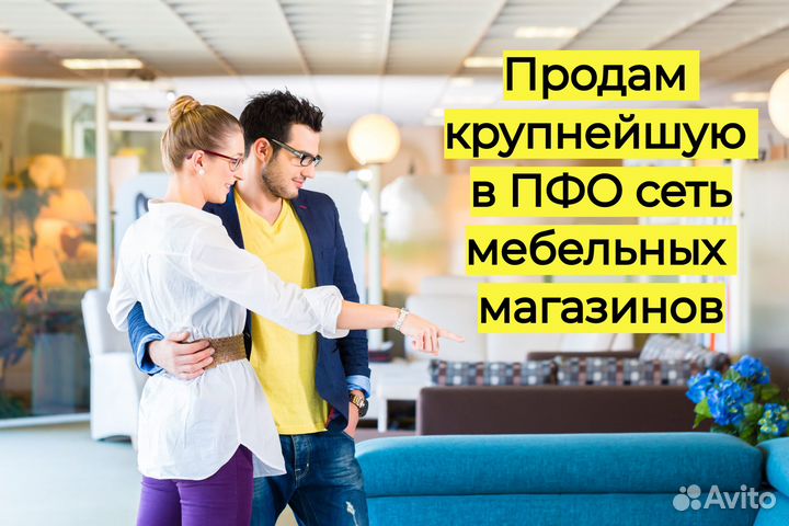Готовый бизнес. Мебельные магазины.1 ярд\год