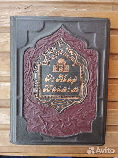 Омар Хайям. Подарочное издание