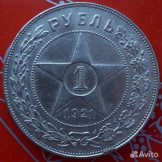 1 рубль 1921 г полуточка встречается реже
