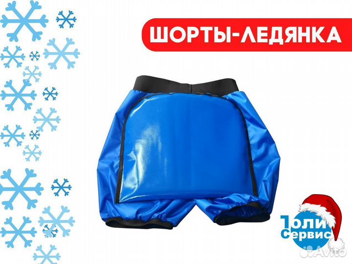 Зимние шорты ледянка
