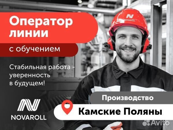 Оператор линии (без опыта)