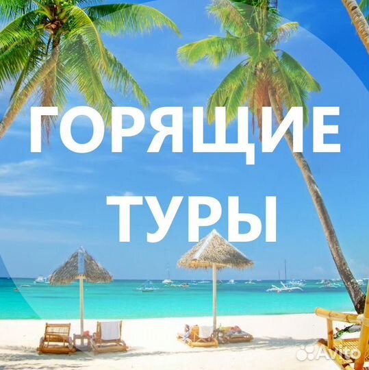 Горящие туры на море