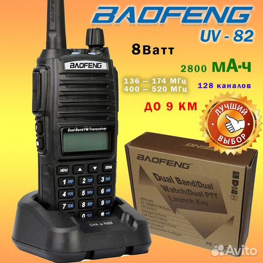 Рация Baofeng UV-82 8 ватт