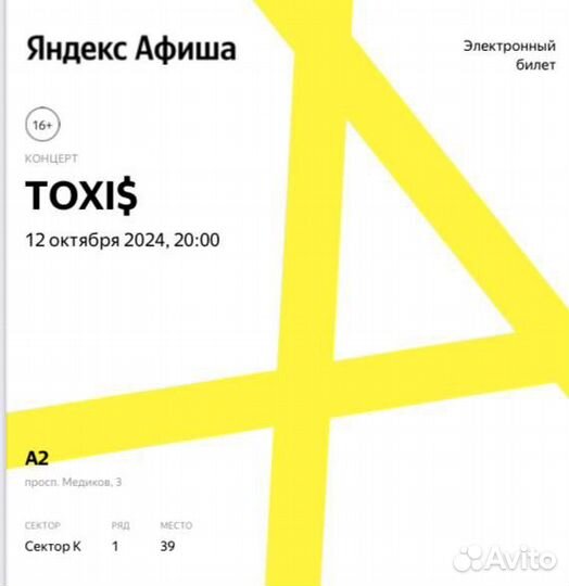 Билеты на концерт toxis vip