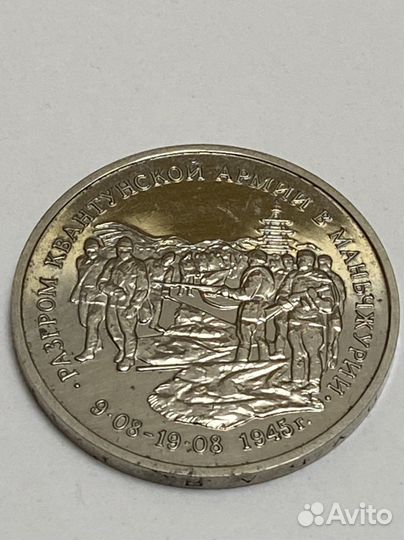 3 рубля 1995 год. Разгром в Маньчжурии
