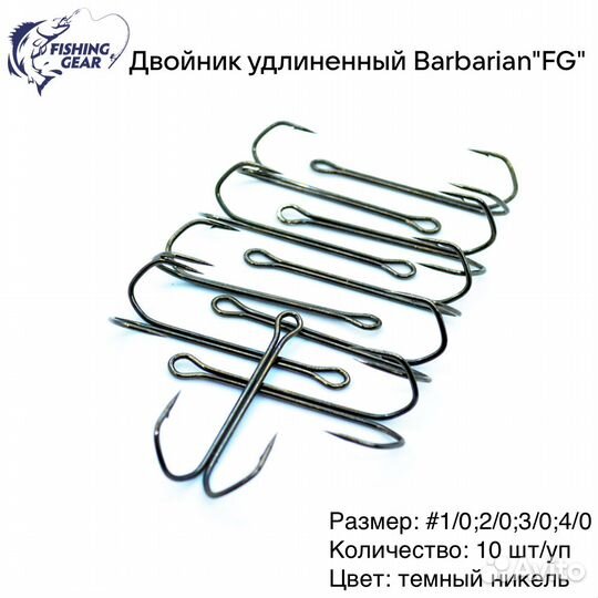 Двойник рыболовный Барбариан 